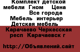 Комплект детской мебели “Гном“ › Цена ­ 10 000 - Все города Мебель, интерьер » Детская мебель   . Карачаево-Черкесская респ.,Карачаевск г.